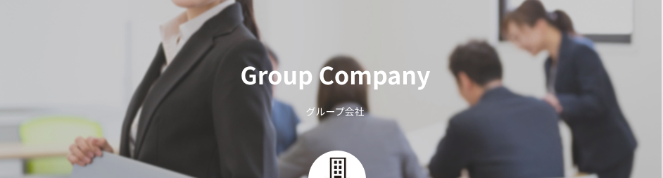 グループ会社
