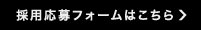採用応募フォームはこちら