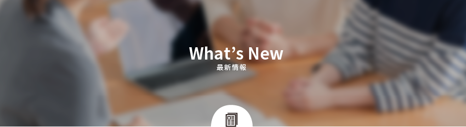 What's New 最新情報