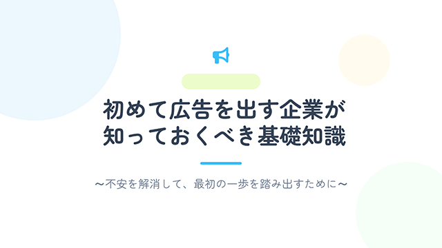 初めて広告を出す企業が知っておくべき基礎知識 1枚目