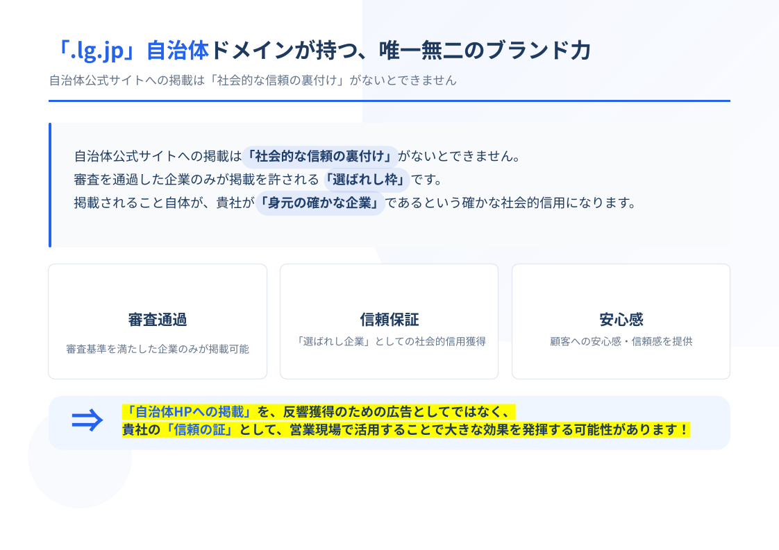 自治体公式HP掲載を通じた「地域NO.1信頼獲得」プロジェクトのご提案 2枚目