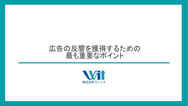広告の反響を獲得するための最も重要なポイント