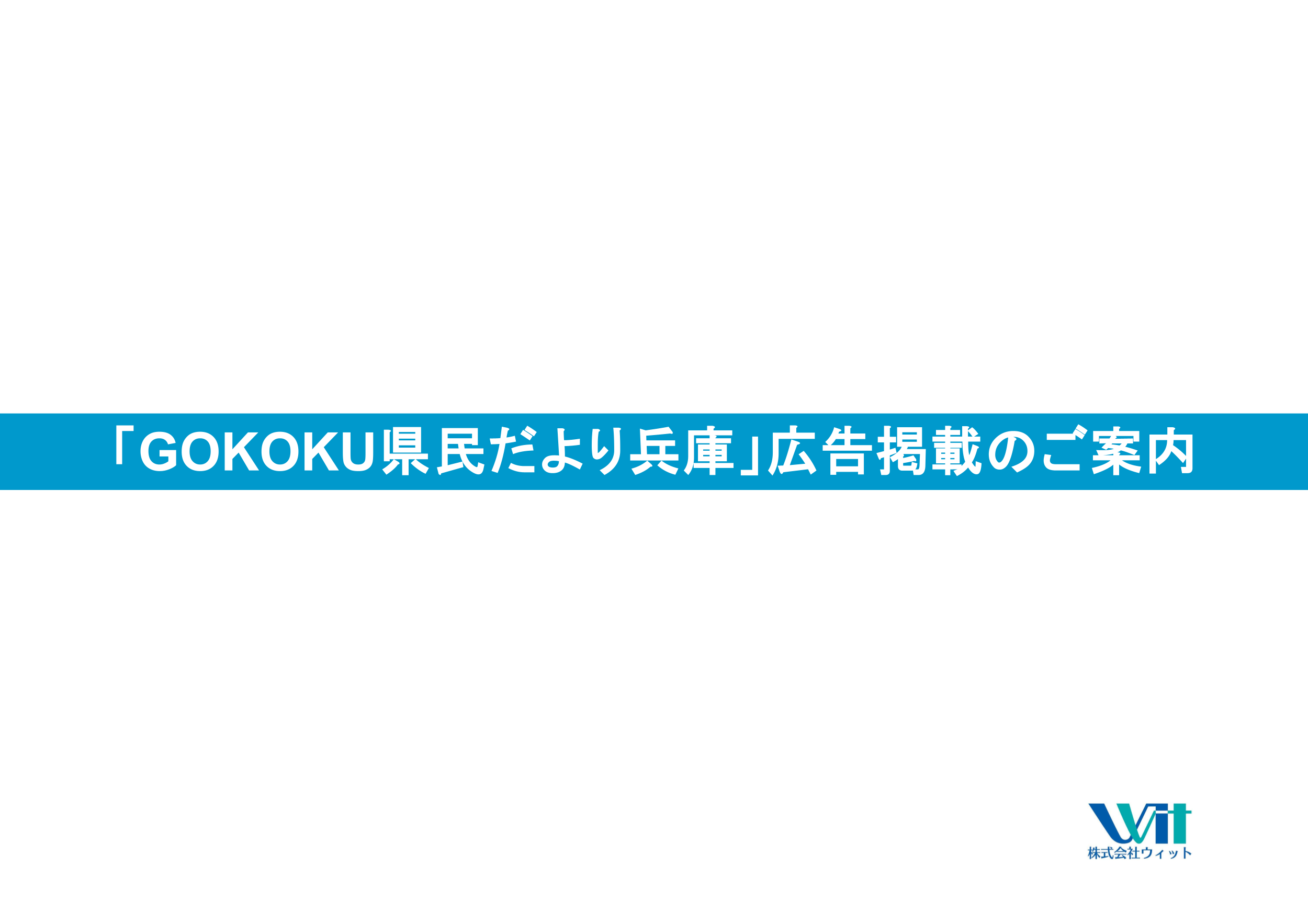 兵庫県209万部の全戸配布を行う公式広報紙の媒体資料。信頼と権威の兵庫県公認メディア 1枚目