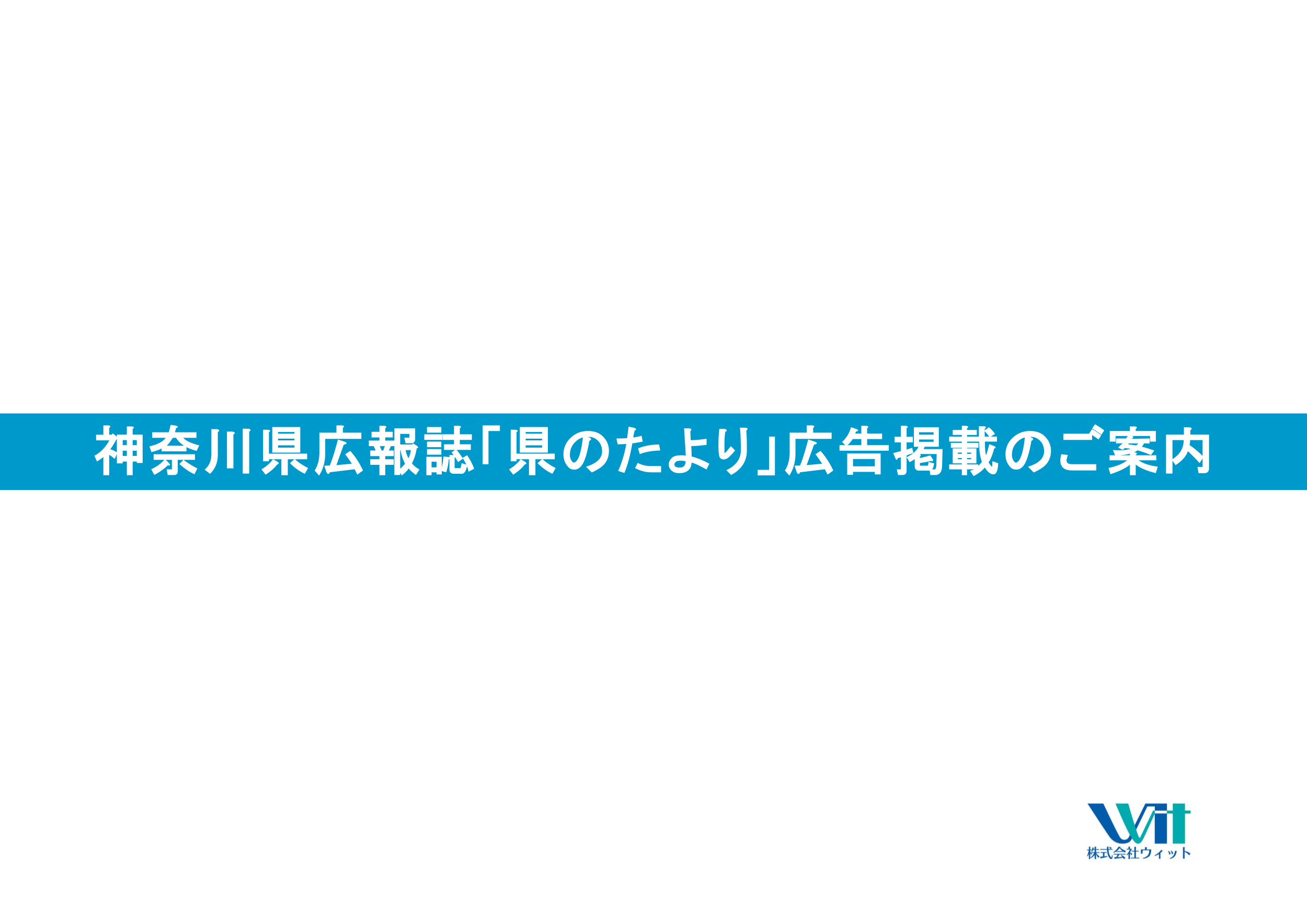 「県のたより」「広報よこはま」媒体資料