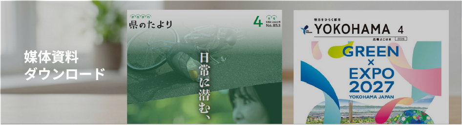 神奈川県・横浜市発行の公式広報紙 媒体資料｜260万部の全戸配布で圧倒的信頼感 ‖ Service 事業案内