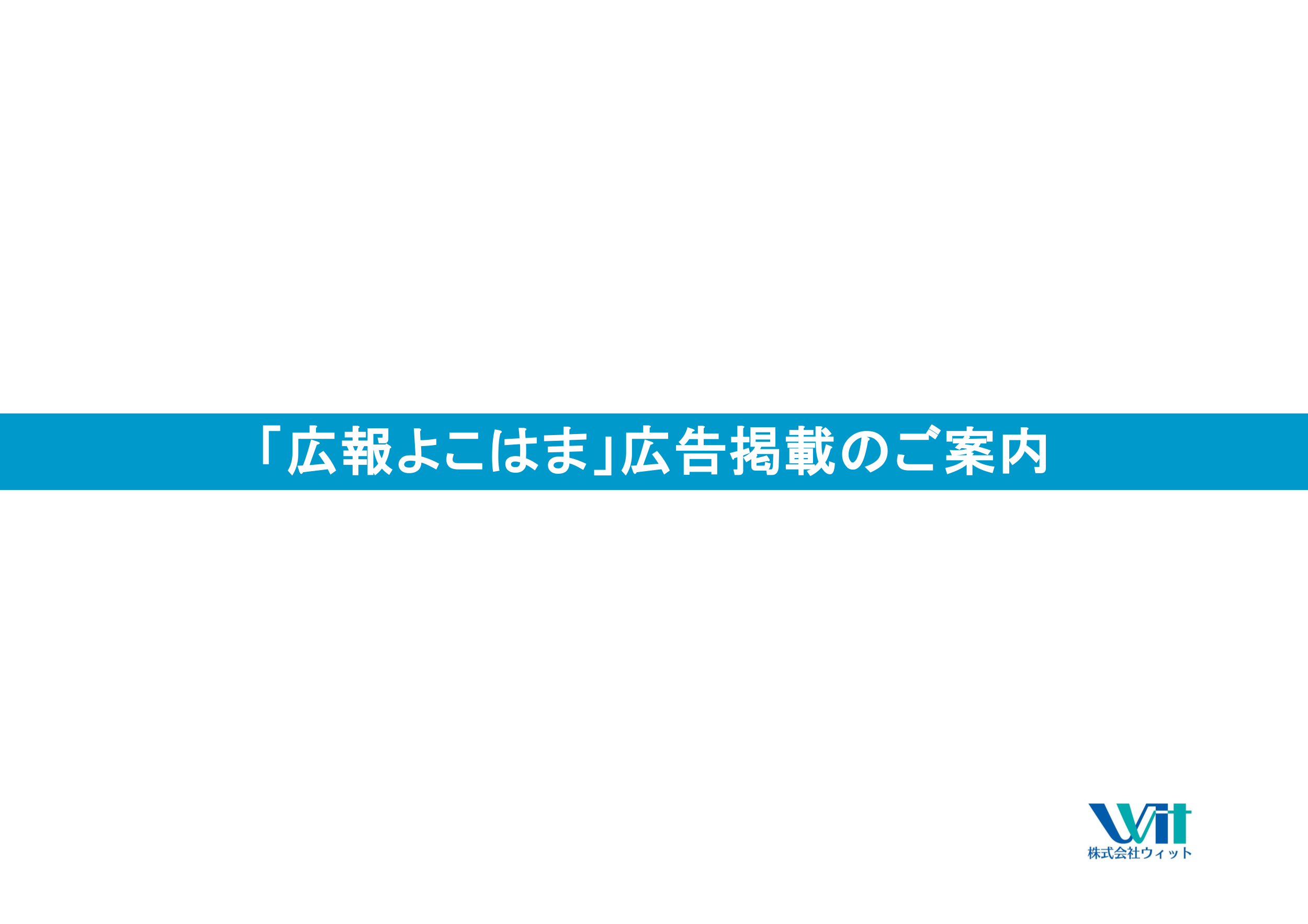 横浜市内160万部の全戸配布を行う公式広報紙媒体資料1枚目