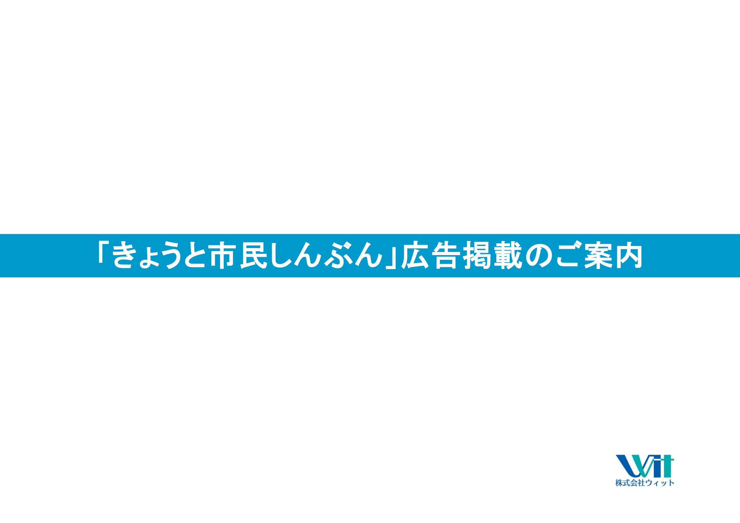 京都市内全戸配布される公式広報紙の媒体資料1枚目