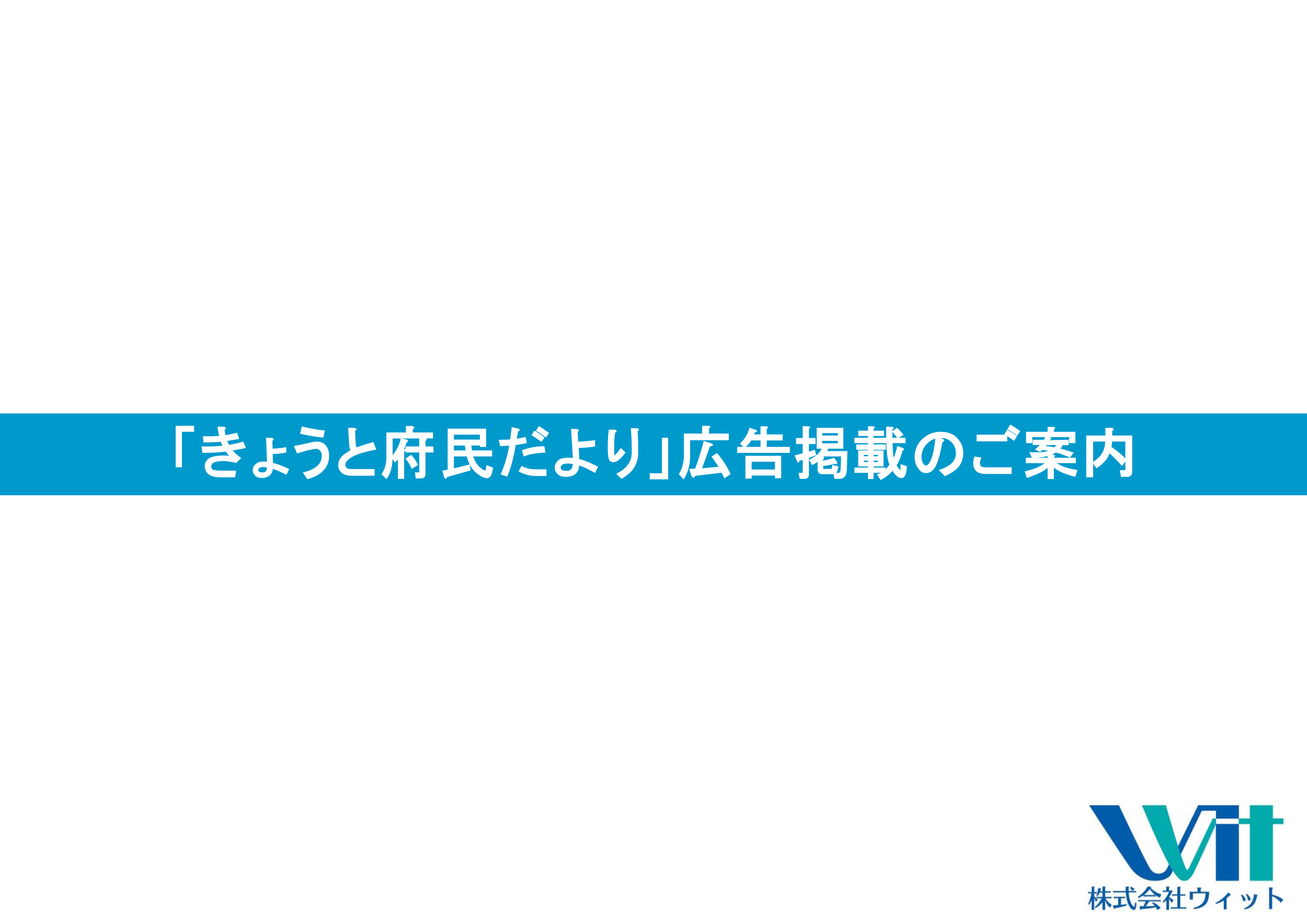 きょうと府民だより／きょうと市民しんぶん媒体資料