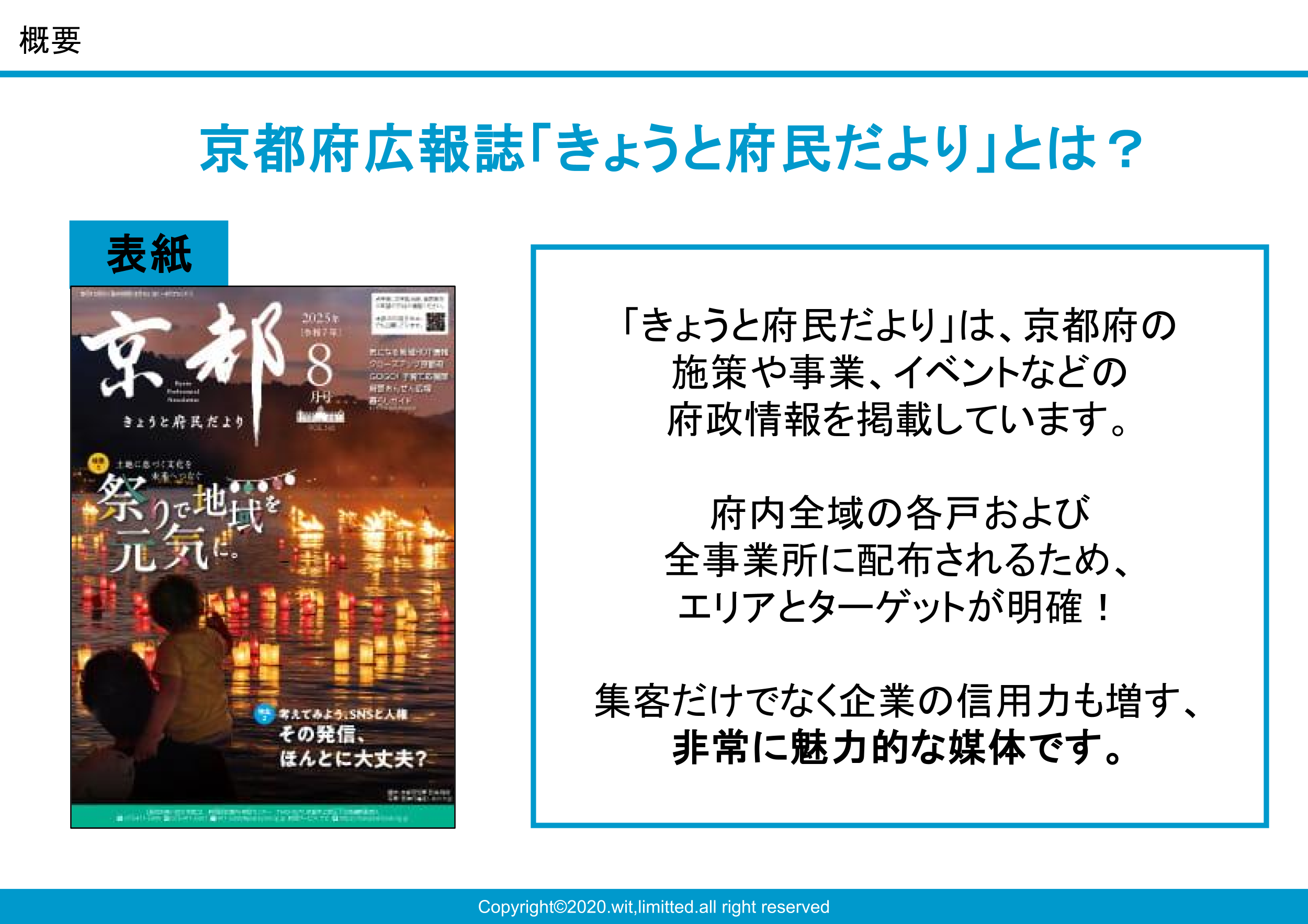 京都府122万世帯へ全戸配布される公式広報紙の媒体資料2枚目