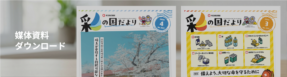 埼玉県発行の公式広報紙 媒体資料｜147万部の全戸配布で圧倒的信頼感 ‖ Service 事業案内