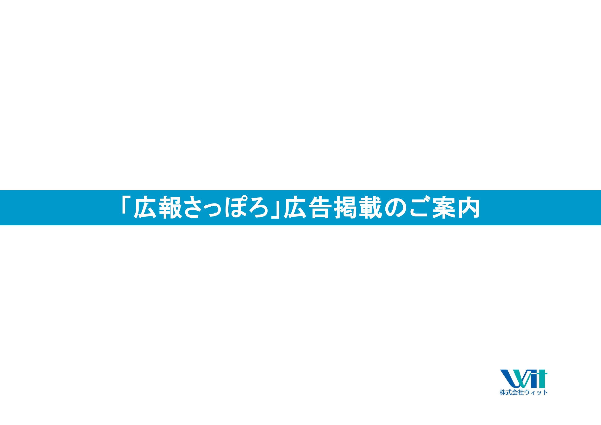 広報紙「GOKOKU県民だより兵庫」媒体資料