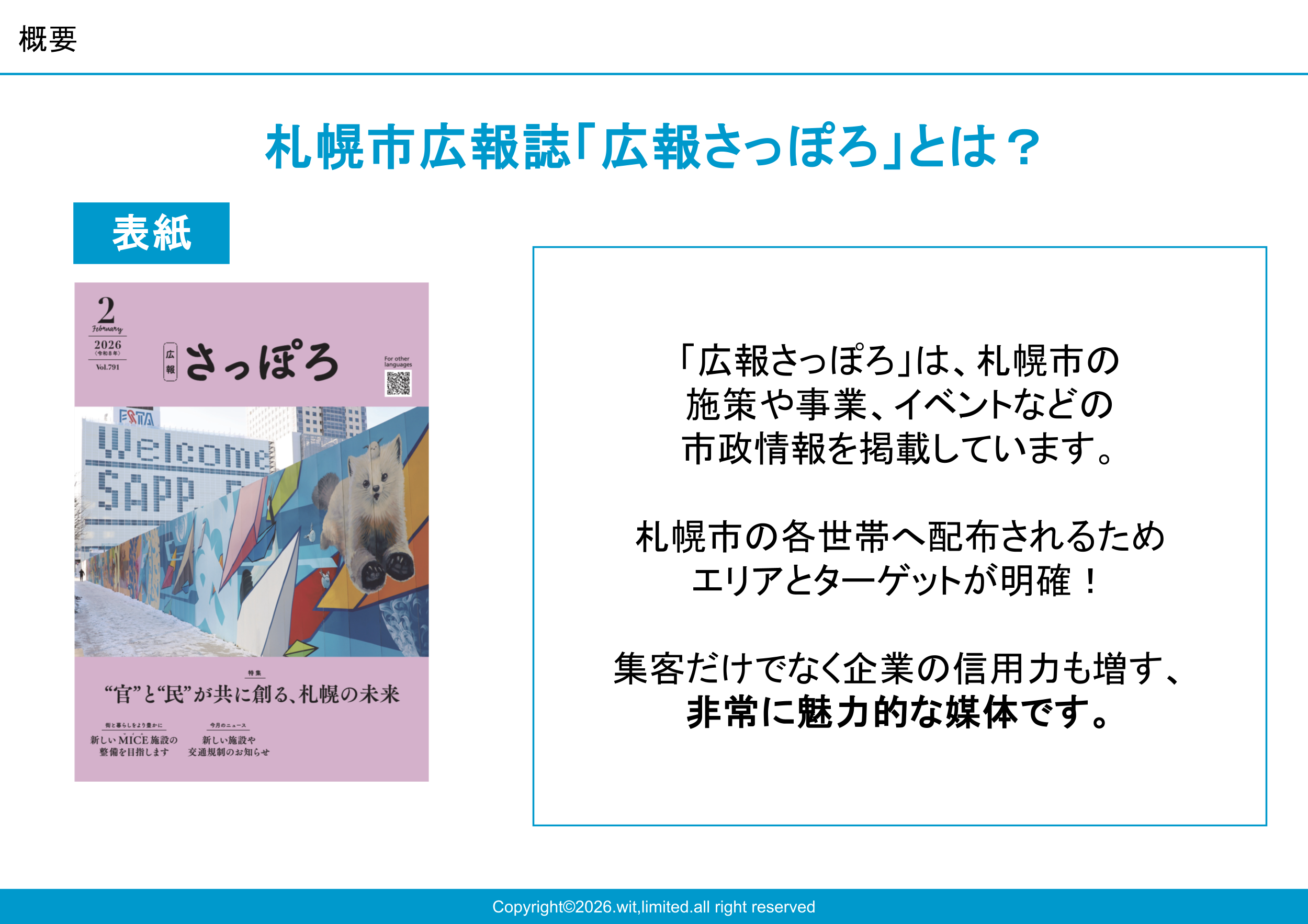 札幌市109万部の全戸配布を行う公式広報紙の媒体資料2枚目