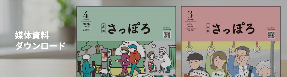 札幌市発行の公式広報紙 媒体資料｜109万部の全戸配布で圧倒的信頼感 ‖ Service 事業案内