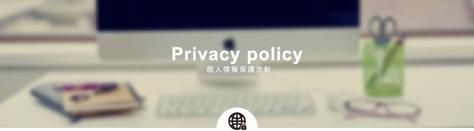 Privacy policy  個人情報保護方針