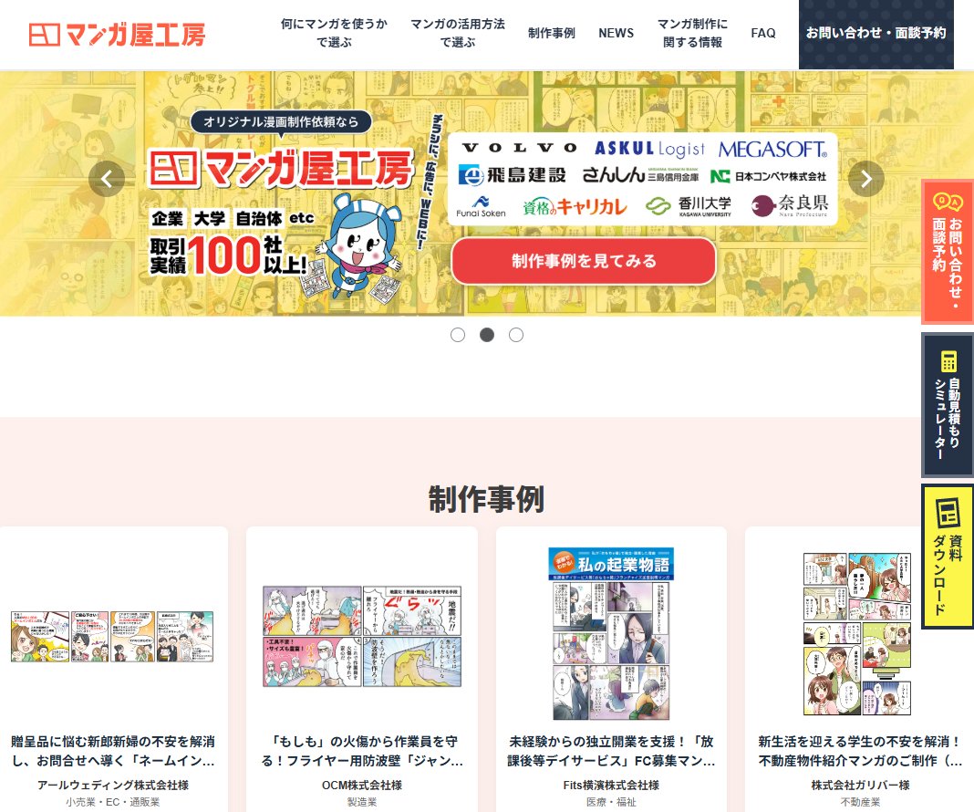 当社が制作・運営するマンガ制作のサイト「マンガ屋工房」のトップページ。取引実績と制作事例が並んでいる画面