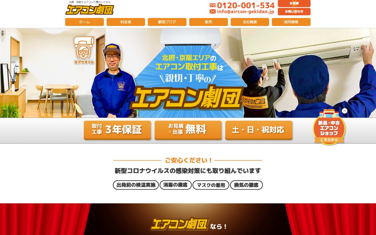 H&P株式会社(エアコン劇団)のホームページのトップページ