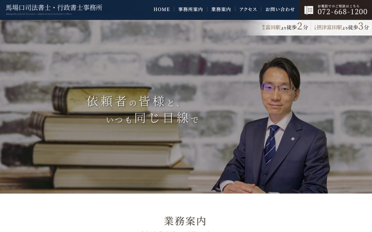 馬場口司法書士・行政書士事務所のホームページのトップページ