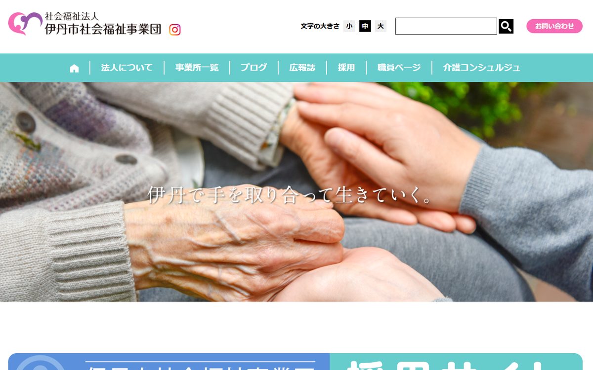 伊丹市社会福祉事業団のホームページのトップページ