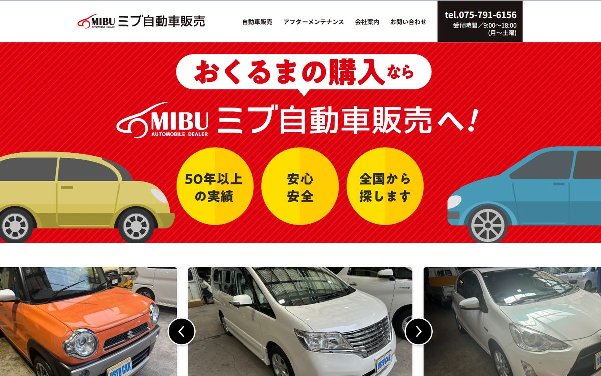 ミブ自動車販売のホームページのトップページ
