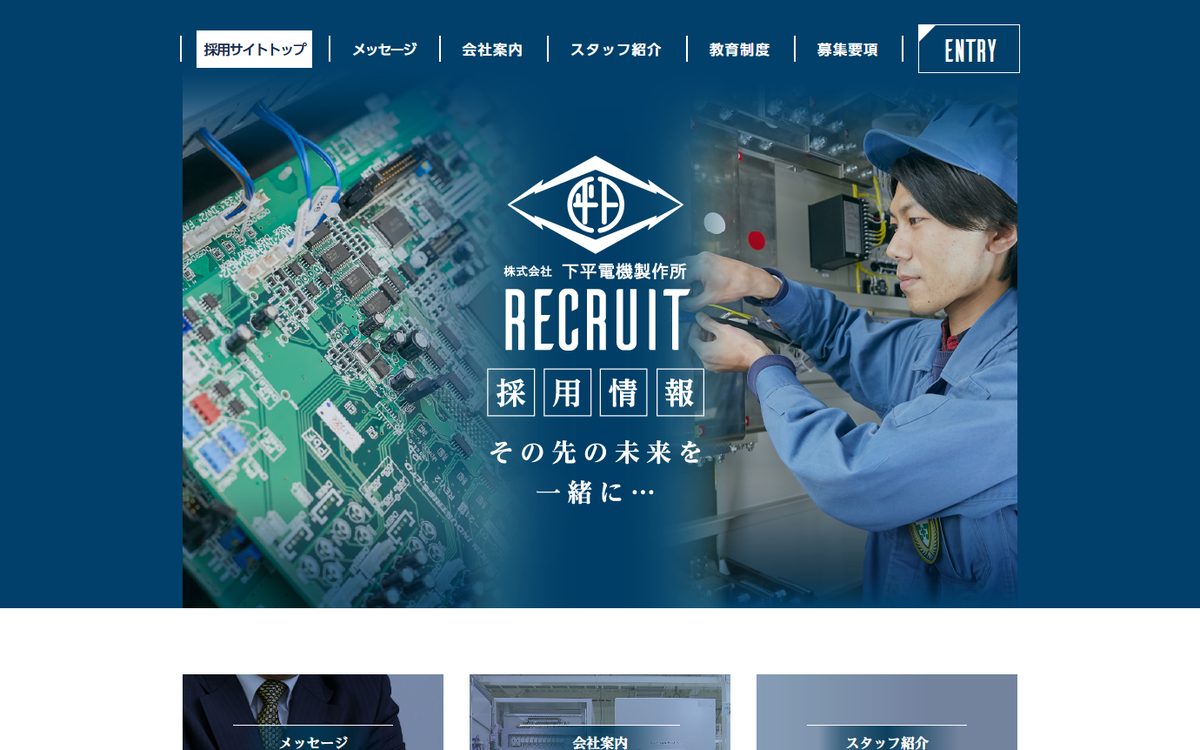 株式会社下平電機製作所の採用サイトのトップページ
